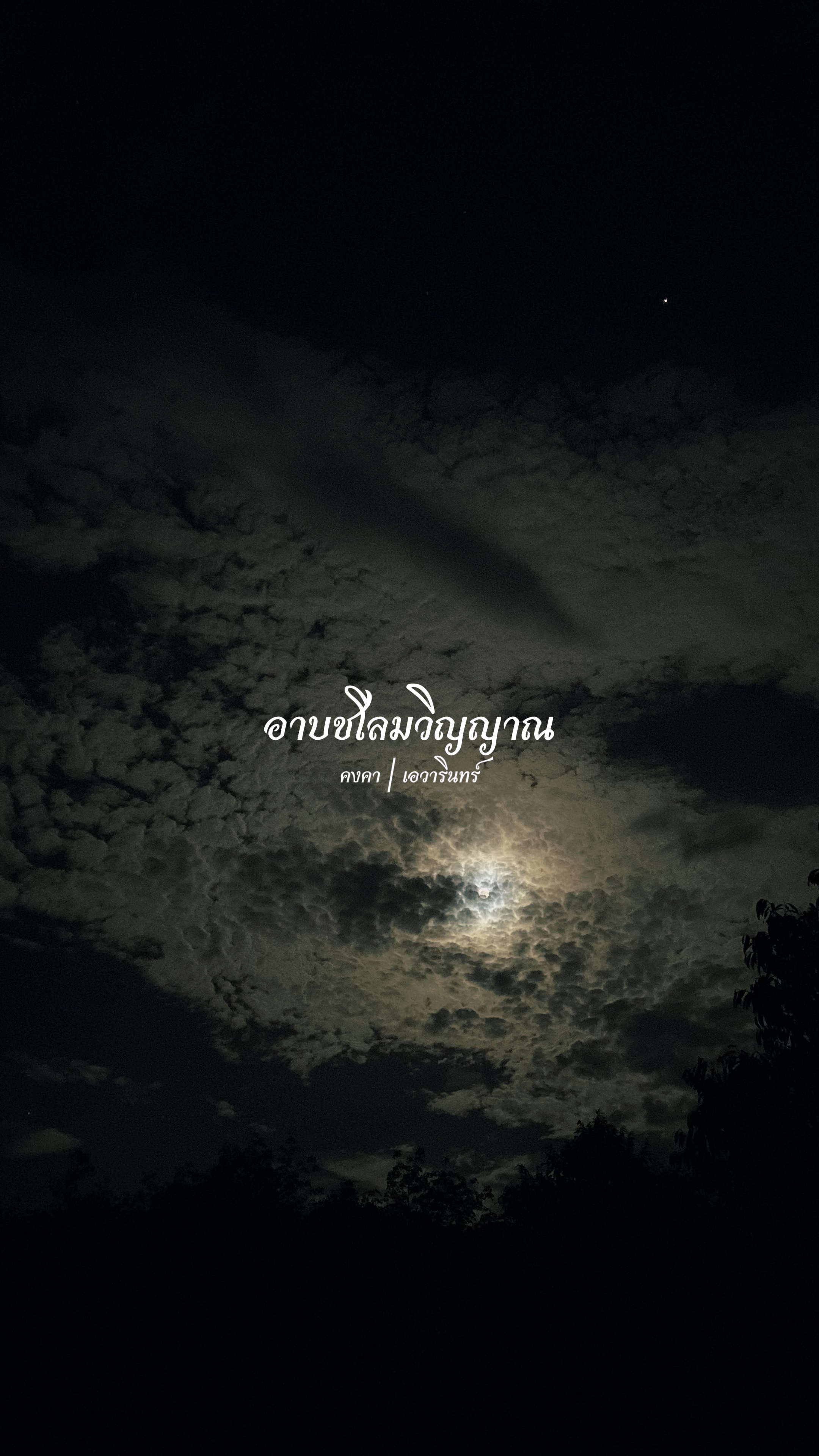 คงคา | เอวารินทร์