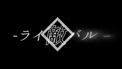 Doppelganger 文字pv