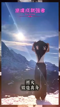 逆境成就強者