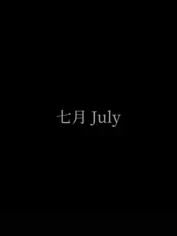 七月