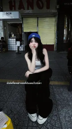 มันผิดที่คนอย่างเธอ