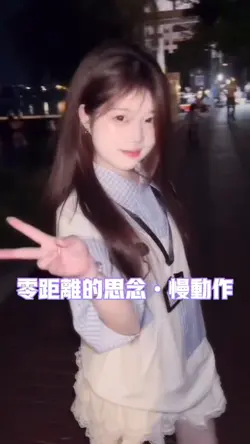 零距离的思念慢动作