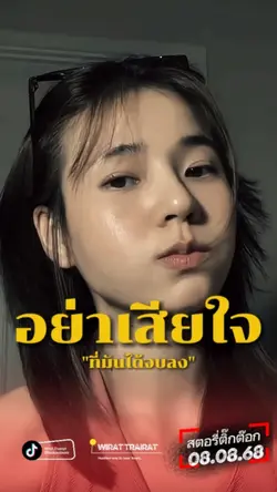 อย่าเสียใจ...