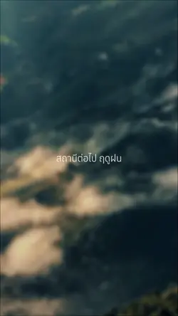 สถานีต่อไปฤดูฝน+สโลว์HD
