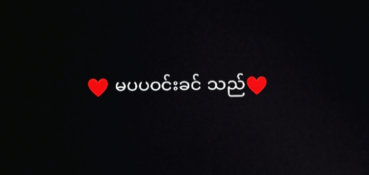 ရပီ မပပဝင်းခင်+