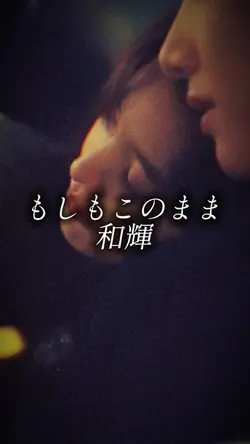 もしもこのまま /和輝