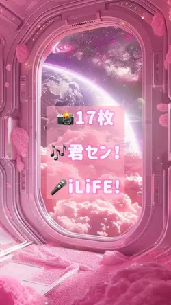 📸17枚 君セン! iLiFE!