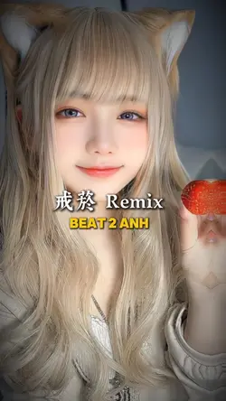 戒菸 Remix