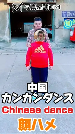 中国カンカンダンス顔ハメ
