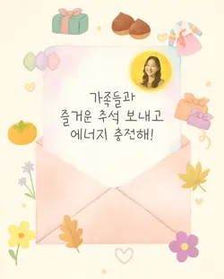 추석인사말 귀요미버전