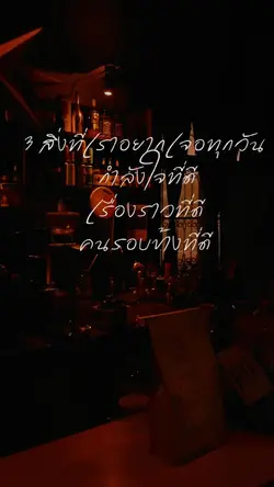 สิ่งที่อยากเจอทุกวัน