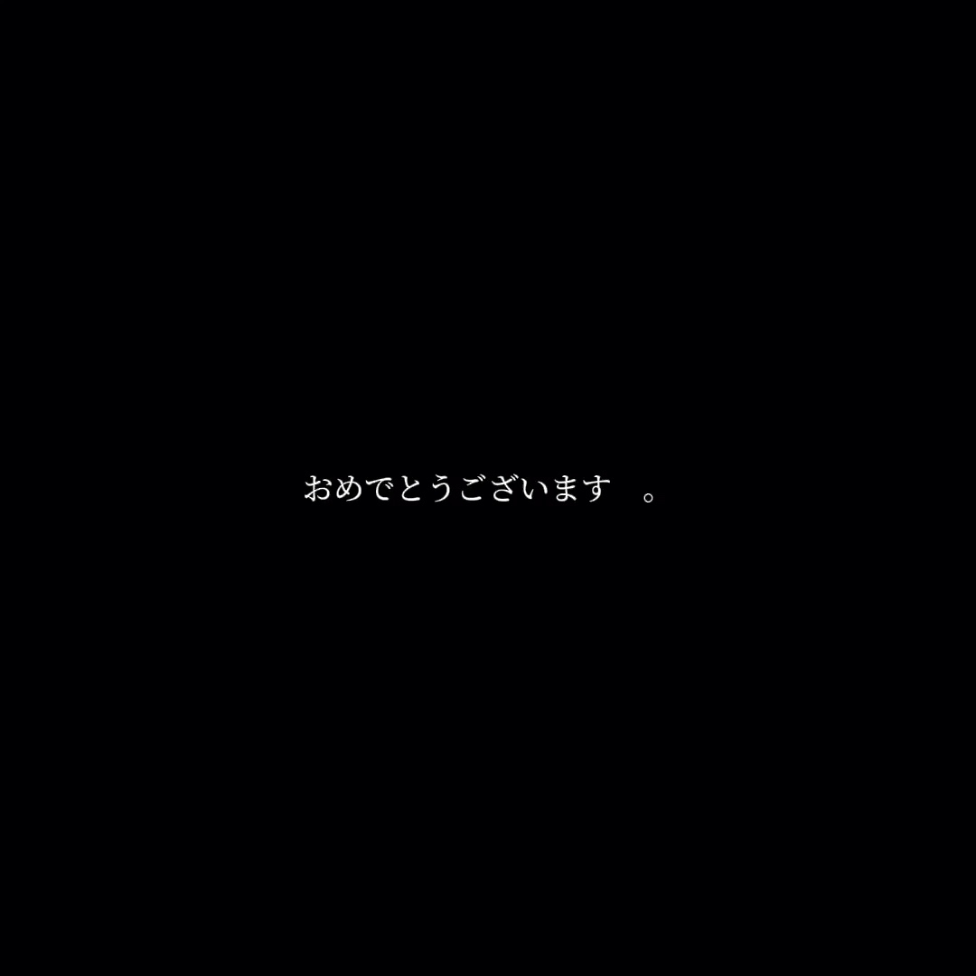あなたが選ばれました　。