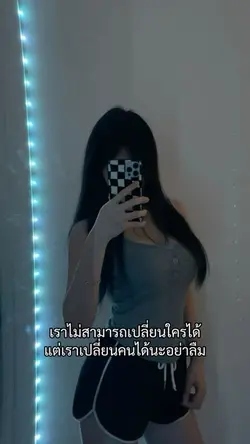 เราสามารถเปลี่ยนคนได้นะ