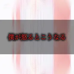 怒るとこうなる