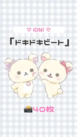 ♡ドキドキビート♡ 📸40枚