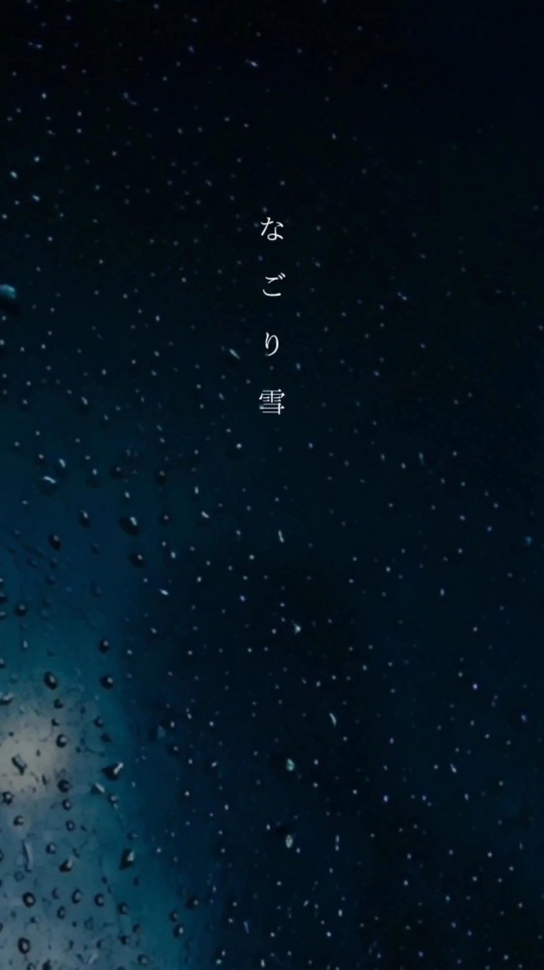 『 なごり雪 』cover