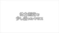 体力測定を少し盛ったクラス