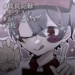 ✧ イラスト成長記録