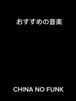 おすすめの音楽