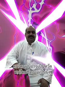 คนโดนซัดอาจเป็นมึง