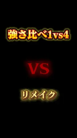 強さ比べ1vs4　リメイク
