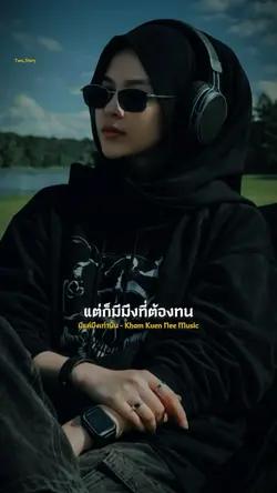 มีแค่มึงเท่านั้น