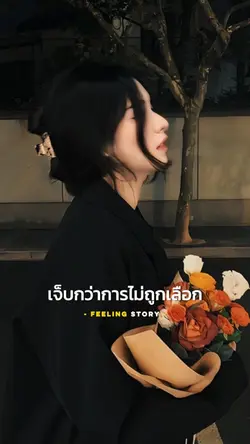 เจ็บกว่าการไม่ถูกเลือก