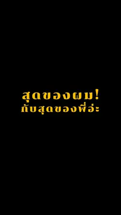 สุดของผม
