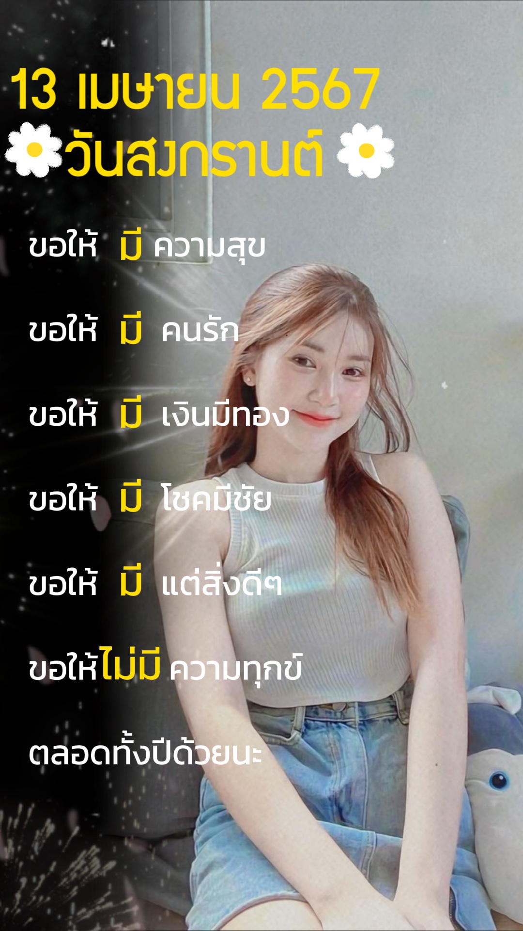 13 เมษายน วันสงกรานต์