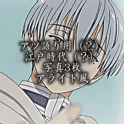 アツ語り用（？）　江戸時代（？）