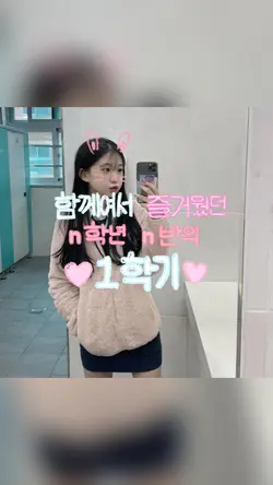 함께여서 즐거웠던 n학년 n반 1학기