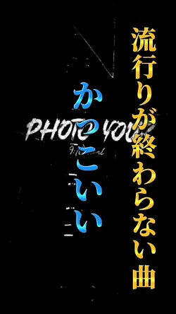 ばかっこいい編集