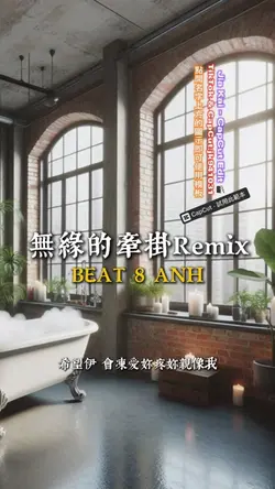 無緣的牽掛 Remix