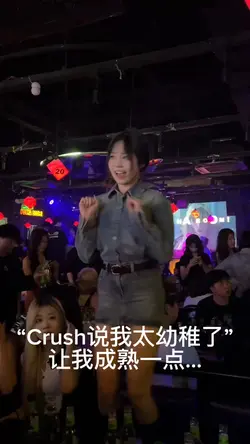 Crush说我太幼稚了