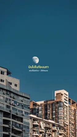 บินไปในท้องนภา