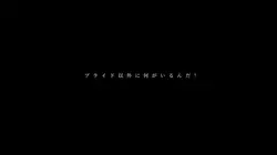 そんなもんプライド以外に何がいるんだ!