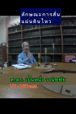 ทดสอบการสั่นแผ่นดินไหว
