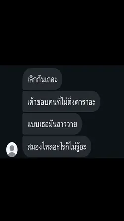 เลิกกันเถอะเทอมันสาววาย