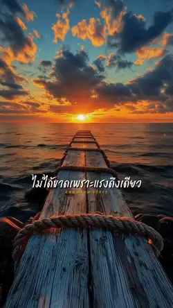 เชือกเส้นนึง...