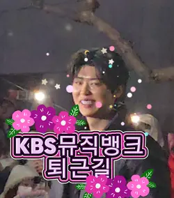 뮤직뱅크 퇴는길 