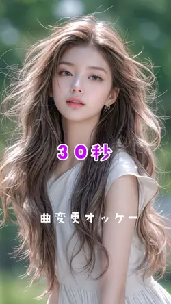 30秒