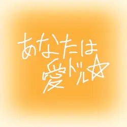あなたは愛㌦☆
