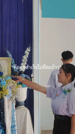 สำเร็จไปทีละก้าว✌🏻💗