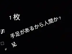 手足があるから人間か？