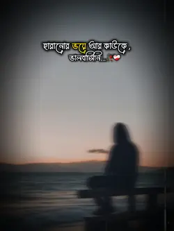 হারানোর ভয়ে কাউকে..