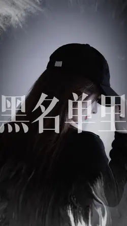  黑名單里總有故人