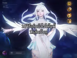 เล่นยังไงให้แพ้