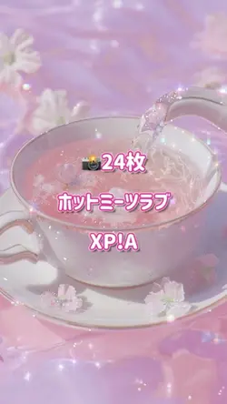 📸24枚ホットミーツラブ