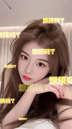 🫵想摸嗎😂😂😂
