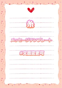 メッセージテンプレート